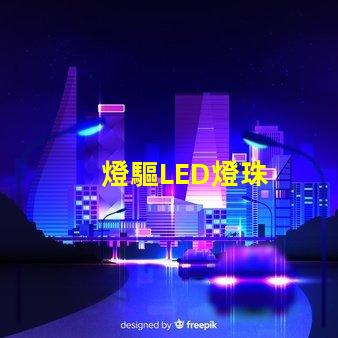 燈驅LED燈珠