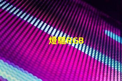 燈驅RGB