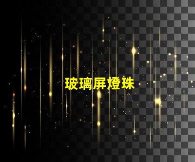 玻璃屏燈珠