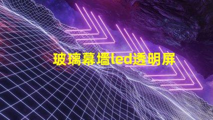 玻璃幕墻led透明屏