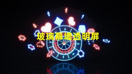 玻璃幕墻透明屏