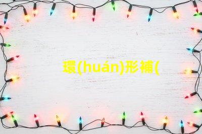 環(huán)形補(bǔ)光燈