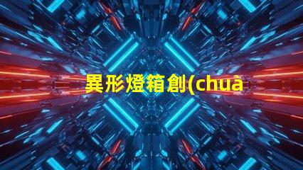 異形燈箱創(chuàng)新設(shè)計(jì)提升品牌曝光率