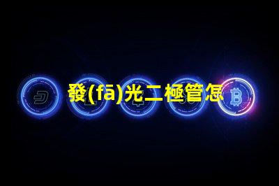 發(fā)光二極管怎么測量好壞掌握LED檢測技巧的終極指南