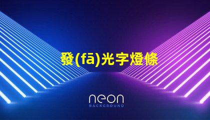 發(fā)光字燈條