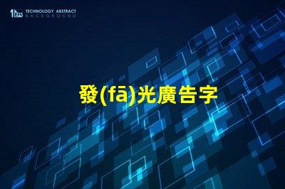 發(fā)光廣告字