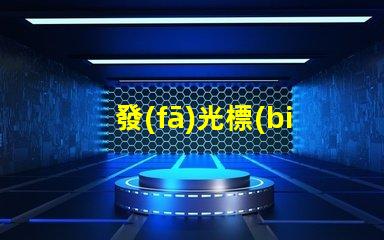 發(fā)光標(biāo)志