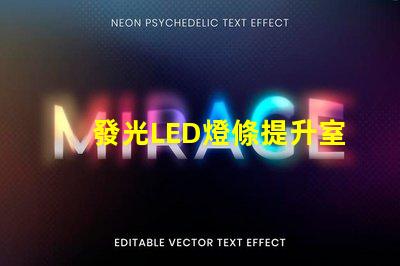 發光LED燈條提升室內氛圍的創意照明方案