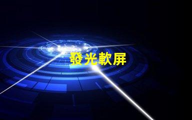 發光軟屏