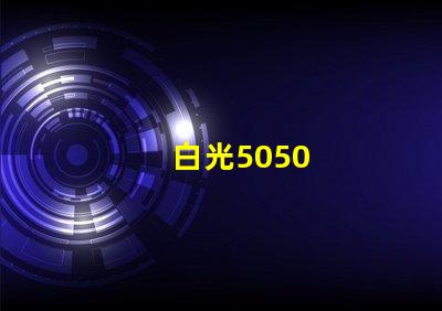 白光5050