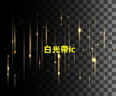 白光帶ic