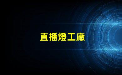 直播燈工廠
