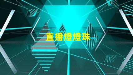 直播燈燈珠