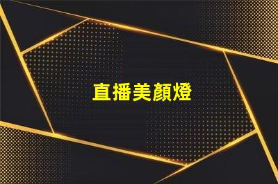 直播美顏燈