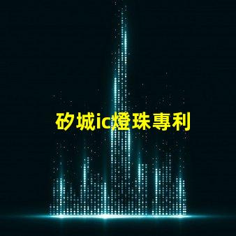 矽城ic燈珠專利