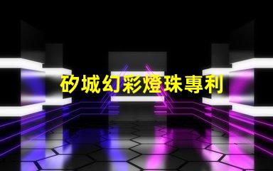 矽城幻彩燈珠專利