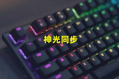 神光同步