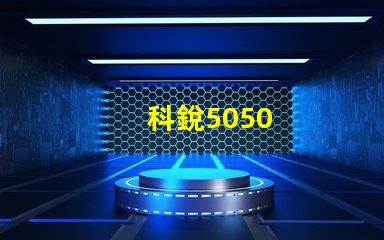 科銳5050