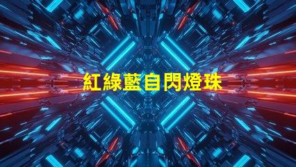紅綠藍自閃燈珠