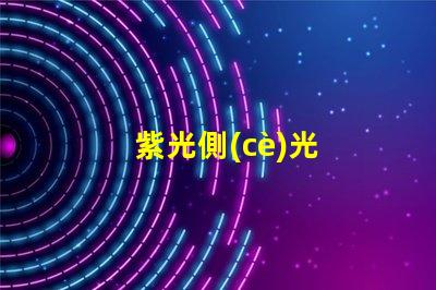 紫光側(cè)光