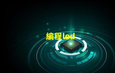編程led