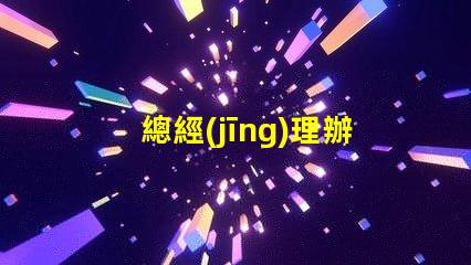 總經(jīng)理辦公室吊燈提升企業(yè)形象的照明選擇