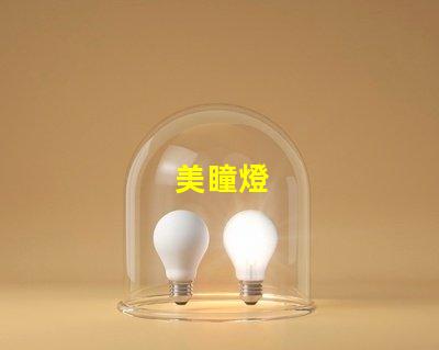 美瞳燈