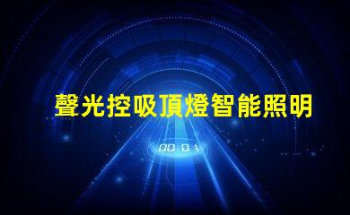 聲光控吸頂燈智能照明系統如何提升您的空間體驗