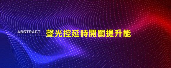 聲光控延時開關提升能效與用戶體驗的智能解決方案