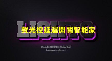 聲光控延遲開關智能家居必備的高效能控制方案