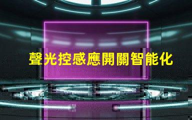 聲光控感應開關智能化控制的未來選擇