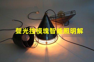 聲光控模塊智能照明解決方案的關鍵角色