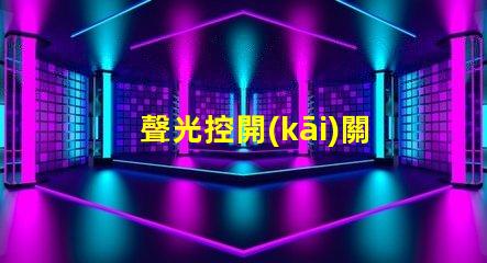 聲光控開(kāi)關(guān)原理智能家居中聲光控開(kāi)關(guān)的應(yīng)用解析