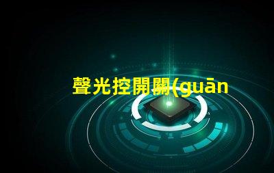 聲光控開關(guān)幾根線聲光控開關(guān)接線簡明解析