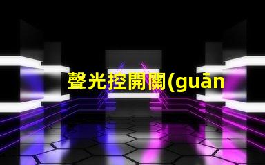 聲光控開關(guān)怎么接線快速掌握聲光控開關(guān)接線技巧