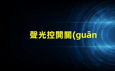 聲光控開關(guān)電路智能家居照明控制解決方案