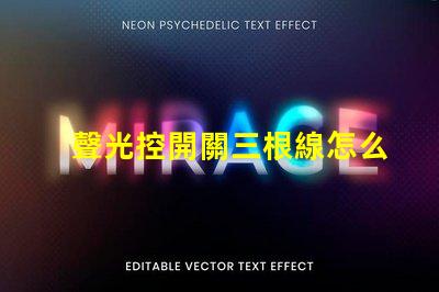 聲光控開關三根線怎么接詳細接線指南,助你輕松掌握