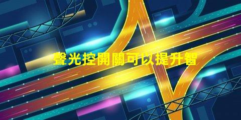 聲光控開關可以提升智能家居的便捷性嗎