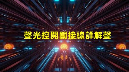 聲光控開關接線詳解聲光控開關的正確接線方式