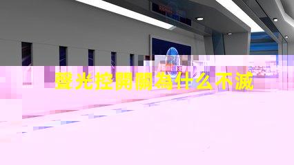 聲光控開關為什么不滅揭示常見故障原因與解決辦法