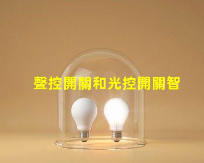 聲控開關和光控開關智能家居自動化的最佳選擇