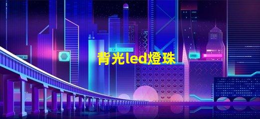 背光led燈珠
