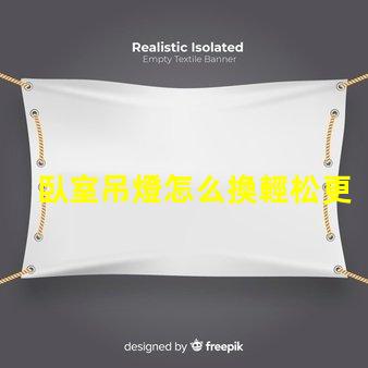 臥室吊燈怎么換輕松更換吊燈的實用指南