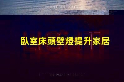 臥室床頭壁燈提升家居氛圍的亮眼選擇