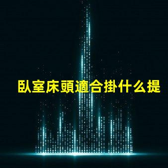 臥室床頭適合掛什么提升臥室氣氛的裝飾選擇