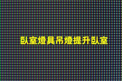 臥室燈具吊燈提升臥室氛圍的完美選擇嗎