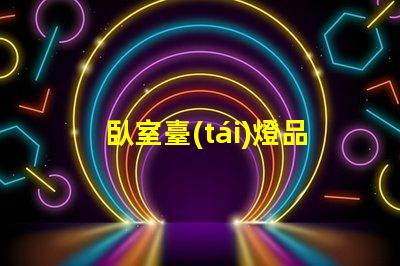 臥室臺(tái)燈品牌排行榜揭曉最受歡迎的臺(tái)燈選擇