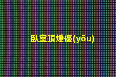 臥室頂燈優(yōu)化空間照明的關(guān)鍵選擇