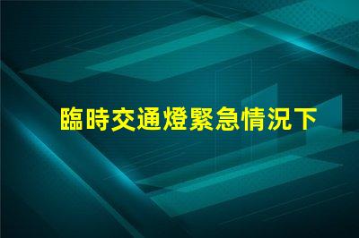 臨時交通燈緊急情況下的安全指引