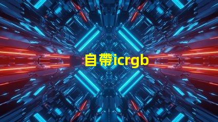 自帶icrgb